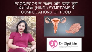 PCODPCOS के लक्षण और इससे जुडी परेशानियां HINDI SYMPTOMS amp COMPLICATIONS OF PCOD [upl. by Zoller]