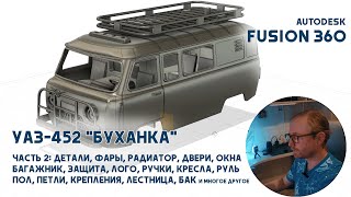 Моделирование радиоуправляемого УАЗ452 quotБуханкаquot в Fusion 360 Часть 2 Детали [upl. by Isahella19]