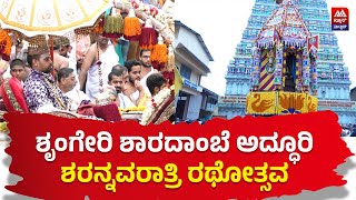 Sringeri  ಶೃಂಗೇರಿ ಶಾರದೆಯ ಅದ್ಧೂರಿ ಶರನ್ನವರಾತ್ರಿ ರಥೋತ್ಸವ  ಹರಿದುಬಂದ ಭಕ್ತಸಾಗರ [upl. by Haran902]