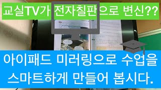 교실 TV를 전자칠판으로 만들어 봅시다 1탄 아이패드 미러링 [upl. by Anisah448]