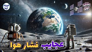 air pressureAtmospheric Pressure چند اثر جالب و کاربرد عملی از فشار هوا [upl. by Oirelav]