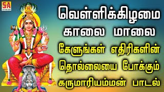 வெள்ளிக்கிழமை கேளுங்கள் எதிரிகளின் தொல்லையை போக்கும் கருமாரியம்மன் பாடல்  Sathyam Audio [upl. by Lemej929]