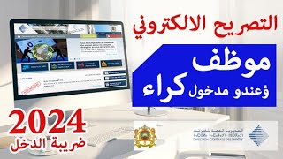 طريقة التصريح بضريبة الدخل  التصريح بالاجور و التصريح بالكراء و التصريح بالدخل السنوي 2024 [upl. by Lesly]