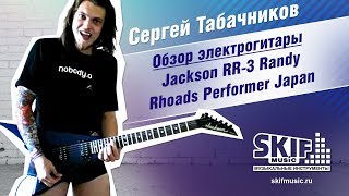 Обзор электрогитары Jackson RR3 Randy Rhoads Performer Japan 2000  Сергей Табачников  SKIFMUSIC [upl. by Faye]