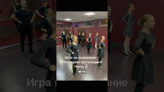 Часть 2  Игра «Последний крутильщик» наш ТГ tmepereplyas Подписывайтесь танцы dance [upl. by Fesoy705]