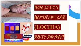 ከወሊድ በኃላ ስለሚኖረው ፈሳሽ Lochia ይሄንን ያውቃሉ postpartum childbirth health education amharic [upl. by Bissell]