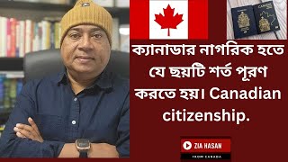 ক্যানাডার নাগরিক হতে যে ছয়টি শর্ত পূরণ করতে হয়। Canadian citizenship [upl. by Luise]