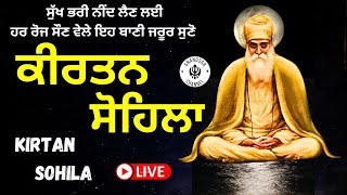 ਰਾਤ ਵੇਲੇ ਦੀ ਬਾਣੀ  ਕੀਰਤਨ ਸੋਹਿਲਾ  Kirtan Sohila Path Live kirtan sohila  sohila sahib [upl. by Ainivad]