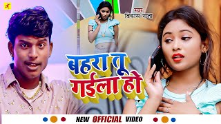 Videosong2022  बहरा तू गइला हो  Vikas Raja  Bahra Tu Gaiila Ho  Bhojpuri song 2022 [upl. by Aniroc]