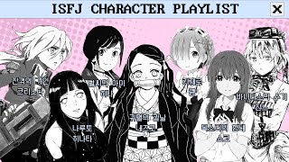 ISFJ CHARACTER PLAYLIST  애니메이션 ost 모음 [upl. by Wj402]