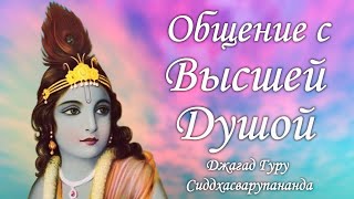 Джая Радха Мадхава  трансцендентальная мантра медитация  Джагад Гуру Сиддхасварупананда [upl. by Neurath]