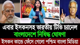 ইসকনের পর এখন ভারতীয় সকল টিভি চ্যানেল নিষিদ্ধ বাংলাদেশে ঘুম হারাম পশ্চিম বাংলা মিডিয়ার BD Tube [upl. by Ediva788]