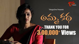 Womens Day 2022  Amma Katha Telugu Short Film  Suresh Raj Bogamoni  TeluguOne [upl. by Siesser]