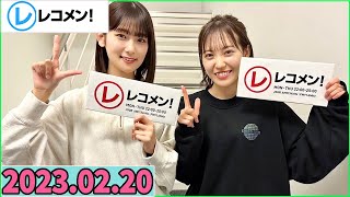 レコメン松田里奈井上梨名 櫻坂46 2023年02月20日 [upl. by Nahtal]