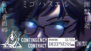 Contingency Contract 9  Operation  Deepness  Song Cover [upl. by Lavud]