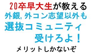 選抜コミュニティを受けるべき理由！外銀外コン志望じゃなくても行け｜vol69 [upl. by Elyrpa633]