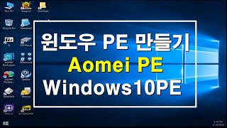 Aomei 아오메이 Windows 윈도우 PE 만들기 Builder WinPE [upl. by Chamberlain]