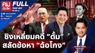 ชิงเหลี่ยมคดี “ตั้ม”สลัดข้อหา “ฉ้อโกง”  คมชัดลึก [upl. by Nitaj]