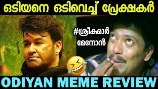 ഒടിയനെ ഒടിച്ചു കളഞ്ഞല്ലോ Odiyan Meme Review  Malayalam troll [upl. by Ahsemaj]