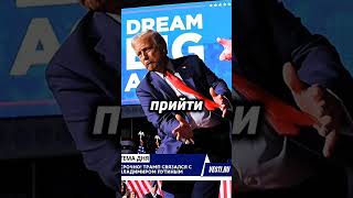 Срочно Трамп связался с Путиным после победы на выборах США [upl. by Arym]