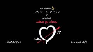 Nour amp Mohanad EP 29 يوميات نور و مهند الحلقة [upl. by Rachel273]