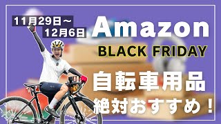 Amazonブラックフライデーセール！ロードバイク乗りが絶対買うべきオススメ商品！【2024最新】 [upl. by Erdnaid]