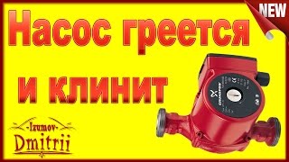 Циркуляционный насос GRUNDFOS Перегревается и не крутится Клинит Ремонт за 5 минут [upl. by Nageem]