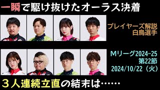 【Mリーグ202425】第22節 大接戦の末、一瞬で駆け抜けるオーラス【ゆっくり雑談】 [upl. by Marc]