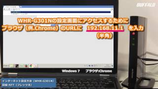 インターネットに接続する方法 ※回線やプロバイダー変更時（WHRG301N） [upl. by Penthea]