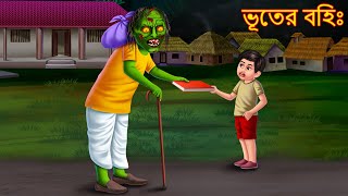 ভূতের বহিঃ  Bhuter Bohi  Bangla Bhoot Cartoon  Bhuture Golpo  Dynee Bangla Golpo  Bengali Story [upl. by Almond298]