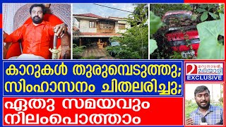 മോണ്‍സണ്‍ മാവുങ്കലിന്റെ കൊട്ടാരത്തിന്റെ അവസ്ഥ കാണാം  Monson Mavunkal [upl. by Oakes785]