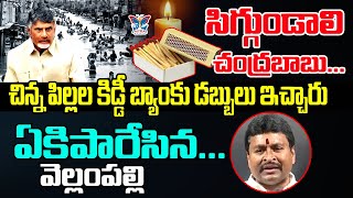 చిన్నపిల్లల కిడ్డీ బ్యాంకు డబ్బులు ఇచ్చారు Vellampalli Srinivas Serious On Chandrababu Over Floods [upl. by Ansilma18]