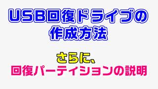 USB回復ドライの作成と回復パーティション説明 [upl. by Atterbury]