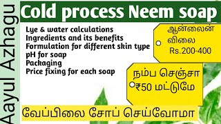 Neem soap making in Tamil  cold process Neem soap formulation  Detailed explanation [upl. by Yun]