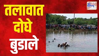 Alibaug  अलिबागच्या मुनवली तलावात दोघे बुडाले  Marathi News [upl. by Sirc696]