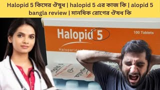 Halopid 5 কিসের ঔষুধ  halopid 5 এর কাজ কি  alopid 5 bangla review  মানষিক রোগের ঔষধ কি [upl. by Ledah841]