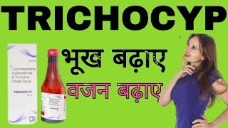 Cyproheptadine Hydrochloride amp Tricoline Citrate Syrup Uses in Hindi  TRICHOCYP Syrup [upl. by Yrrej]