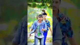 मायाले धोका दियपछी छटपटाउदै केटाहरू youtubeshorts trending [upl. by Opaline]