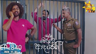 Ralla Weralata Adarei  රැල්ල වෙරළට ආදරෙයි  Episode 840  20241107  Hiru TV [upl. by Irakuy]