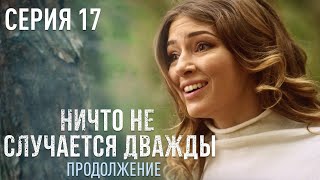 НИЧТО НЕ СЛУЧАЕТСЯ ДВАЖДЫ Продолжение 17 серия  Драма  Детектив [upl. by Irianat19]