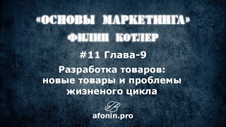 11 quotОсновы маркетингаquot ФКотлер разбор книги  9 Глава [upl. by Sherman110]