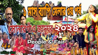 সোনারগাঁও জাদুঘর মেলা ২০২৪ ৩য় পর্ব  sonargaon meal 2024 Episode 3  Tarikuzzaman Kolpo vlog 27 [upl. by Niccolo]