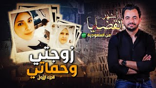 المحقق  أشهر القضايا العربية  الجزء 1  زوجتي وحماتي [upl. by Fidelia822]