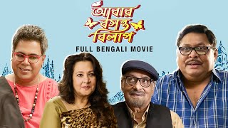 Abar Basanta Bilap আবার বসন্ত বিলাপ  Full Bengali Movie  Paran B  Kharaj M  Mir  SVF Movies [upl. by Abbub115]