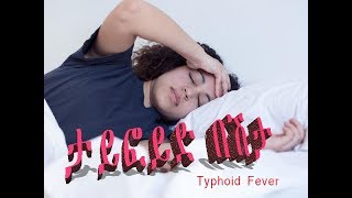 Ethiopia Typhoid Fever ታይፎይድ በሽታ [upl. by Oirromed]