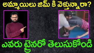 అమ్మాయిలు జిమ్ కి వెళ్తున్నారా ఎవరు ట్రైనరో తెలుసుకోండి Types of Personal gym Trainers [upl. by Joyann]