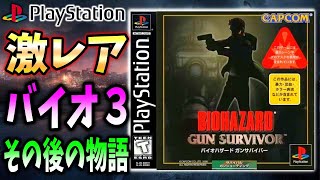 バイオ３のその後を描いたガンサバイバーをコントローラーで初挑戦！【RESIDENT EVIL GUN AURVIVOR】 [upl. by Ennyrb975]