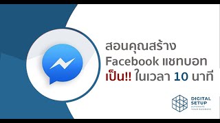 Facebook Chatbot คุณเองก็สร้างได้ง่ายๆ สอนภายใน 10 นาที ด้วย ManyChat [upl. by Aillimac]