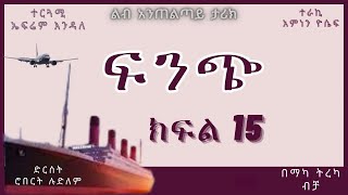 ትረካ  ፍንጭ ክፍል 15 ትረካ  Amharic Audiobook  Amharic Audio Narration [upl. by Rehpotsihc]