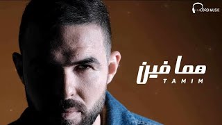 هما فين  تميم 2024 Homa fein  Tamim [upl. by Courtnay]